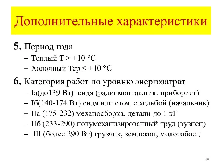 Дополнительные характеристики 5. Период года Теплый T > +10 °C