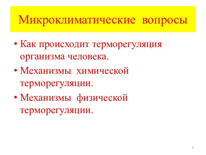 Микроклиматические вопросы Как происходит терморегуляция организма человека. Механизмы химической терморегуляции. Механизмы физической терморегуляции.