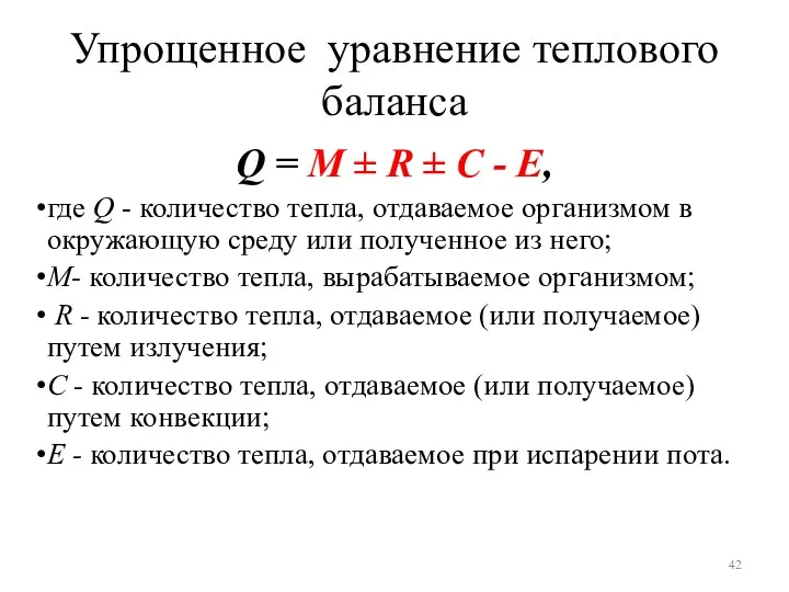 Упрощенное уравнение теплового баланса Q = M ± R ±