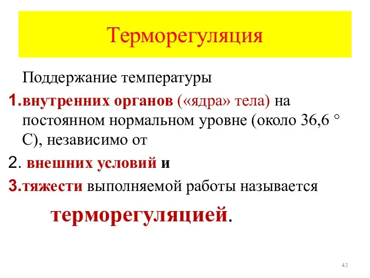 Терморегуляция Поддержание температуры внутренних органов («ядра» тела) на постоянном нормальном