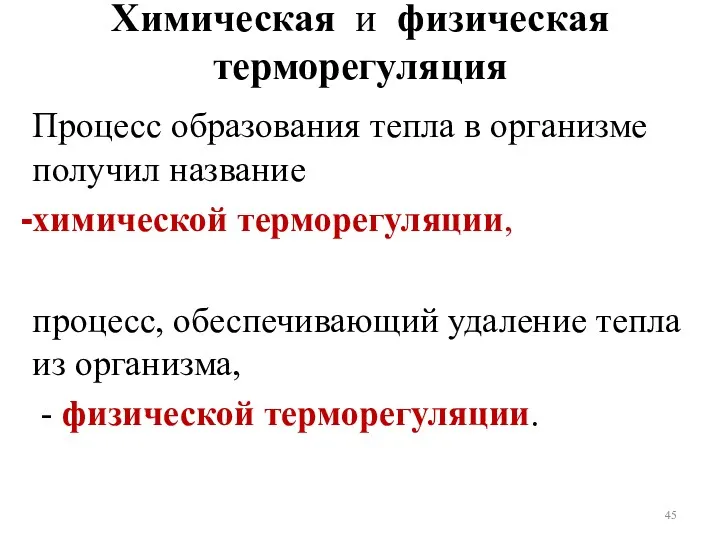 Химическая и физическая терморегуляция Процесс образования тепла в организме получил