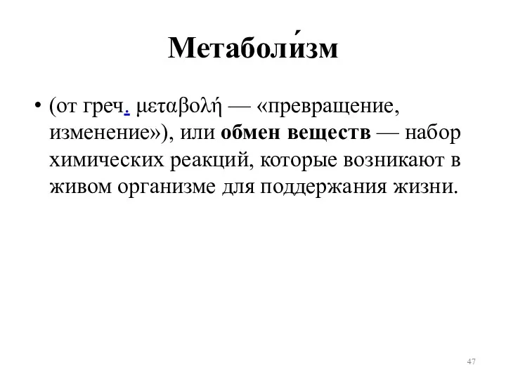 Метаболи́зм (от греч. μεταβολή — «превращение, изменение»), или обмен веществ