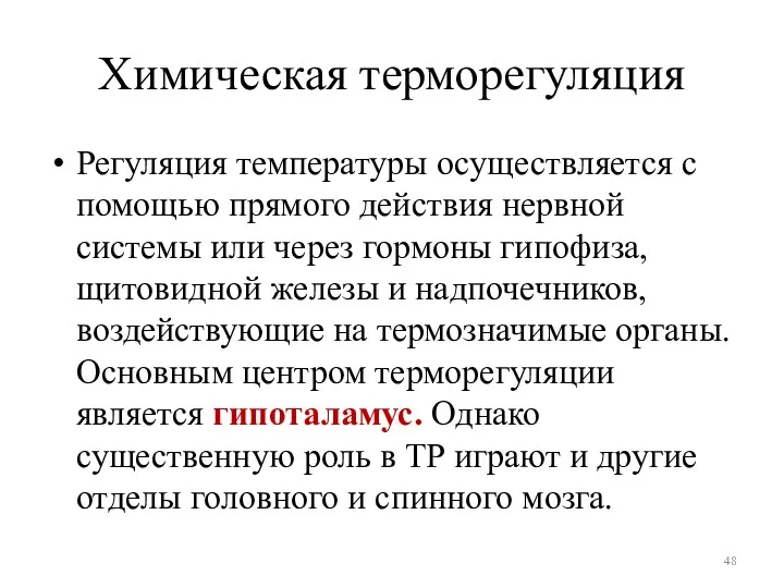 Химическая терморегуляция Регуляция температуры осуществляется с помощью прямого действия нервной