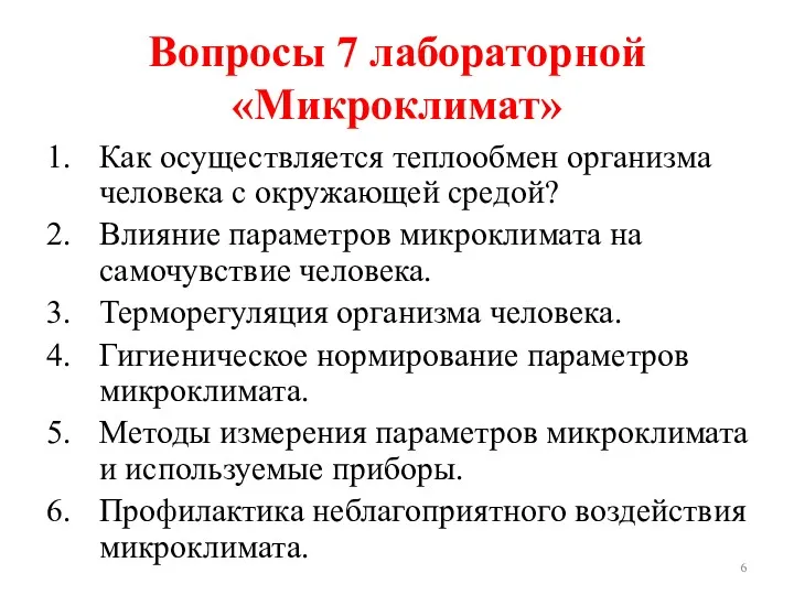 Вопросы 7 лабораторной «Микроклимат» Как осуществляется теплообмен организма человека с