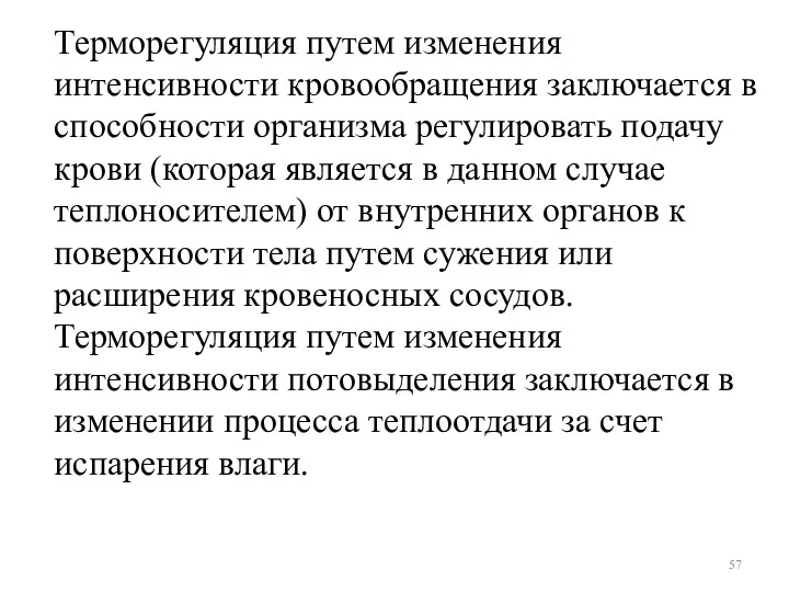 Терморегуляция путем изменения интенсивности кровообращения заключается в способности организма регулировать