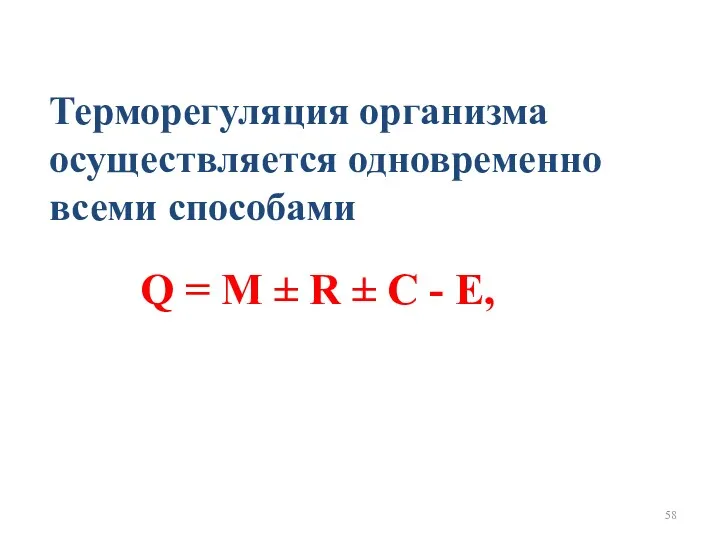 Q = M ± R ± C - Е, Терморегуляция организма осуществляется одновременно всеми способами