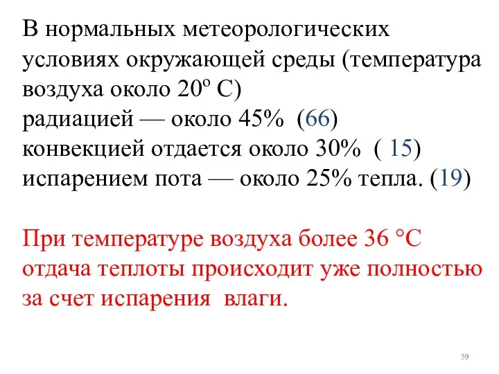 В нормальных метеорологических условиях окружающей среды (температура воздуха около 20o