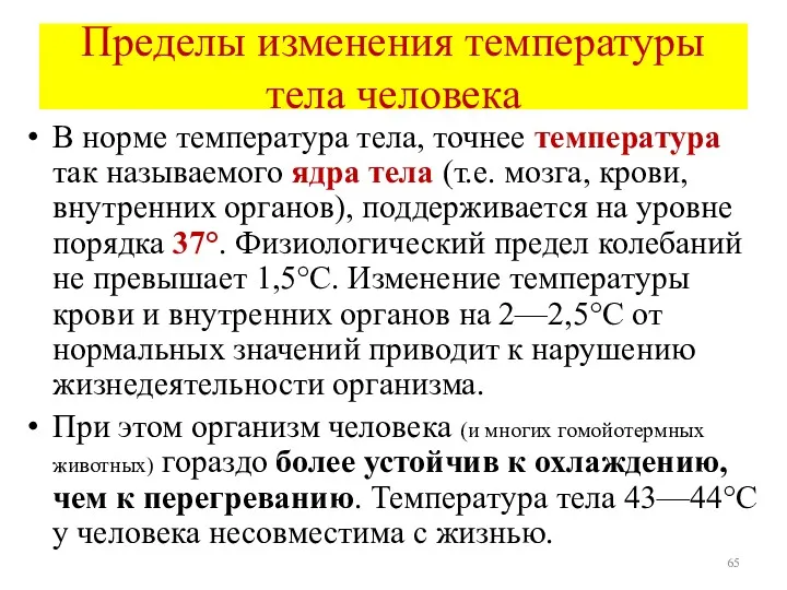 Пределы изменения температуры тела человека В норме температура тела, точнее