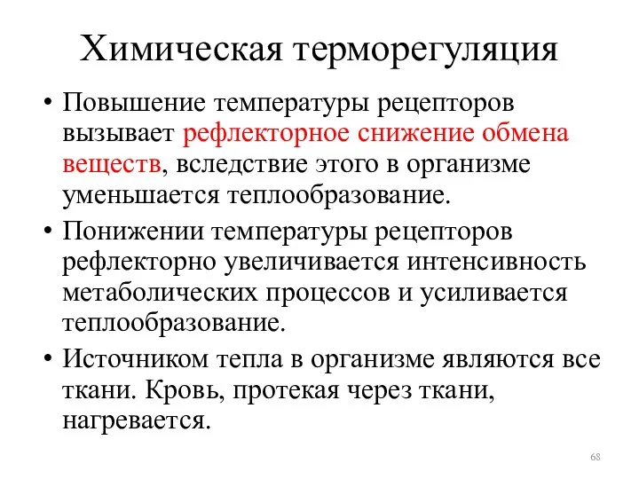 Химическая терморегуляция Повышение температуры рецепторов вызывает рефлекторное снижение обмена веществ,