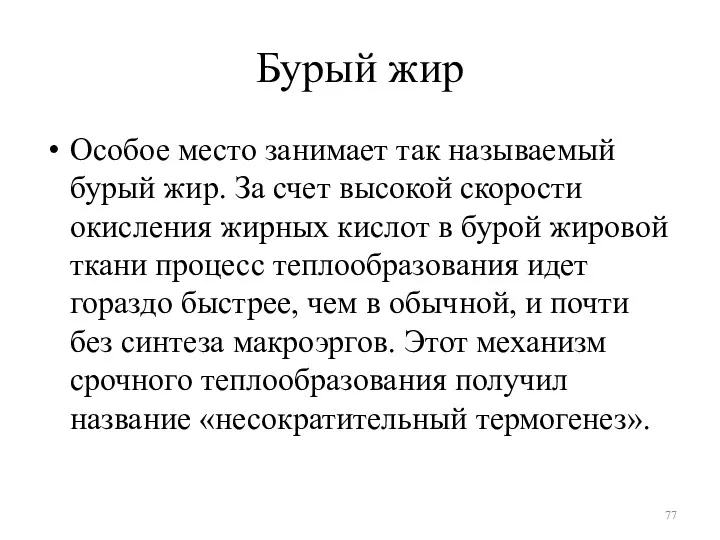 Бурый жир Особое место занимает так называемый бурый жир. За