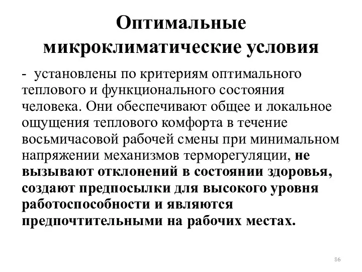 Оптимальные микроклиматические условия - установлены по критериям оптимального теплового и