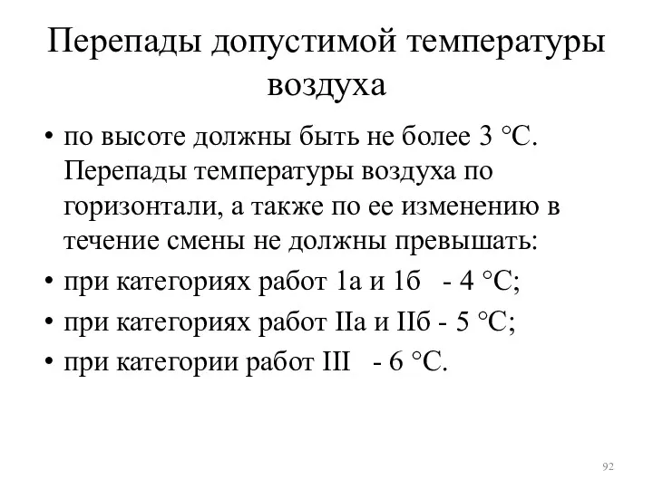 Перепады допустимой температуры воздуха по высоте должны быть не более