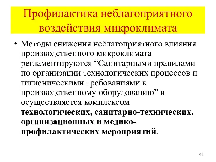 Профилактика неблагоприятного воздействия микроклимата Методы снижения неблагоприятного влияния производственного микроклимата