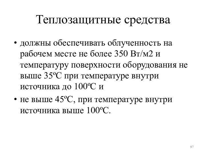 Теплозащитные средства должны обеспечивать облученность на рабочем месте не более