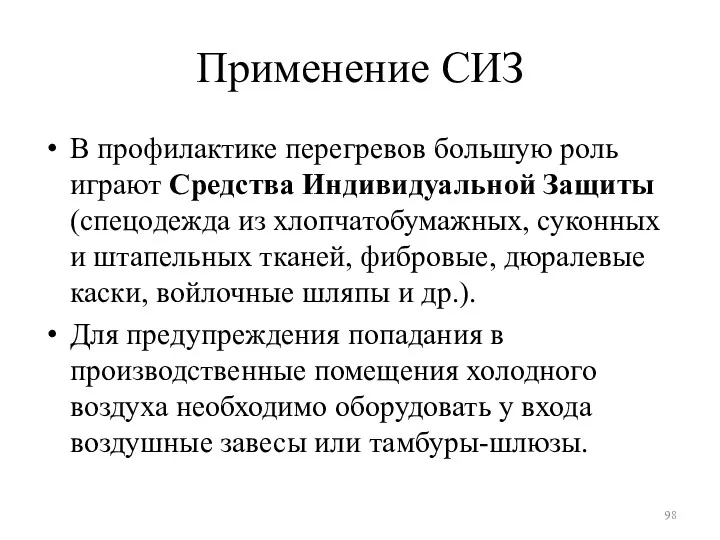 Применение СИЗ В профилактике перегревов большую роль играют Сред­ства Индивидуальной