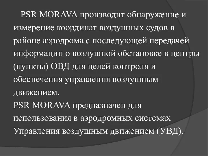 PSR MORAVA производит обнаружение и измерение координат воздушных судов в