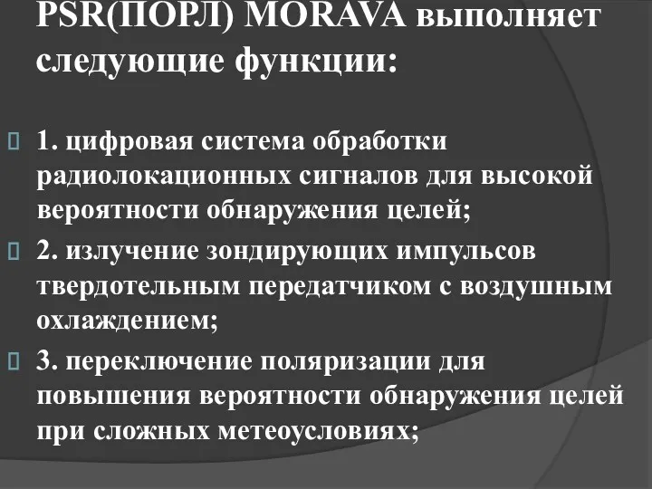 PSR(ПОРЛ) MORAVA выполняет следующие функции: 1. цифровая система обработки радиолокационных