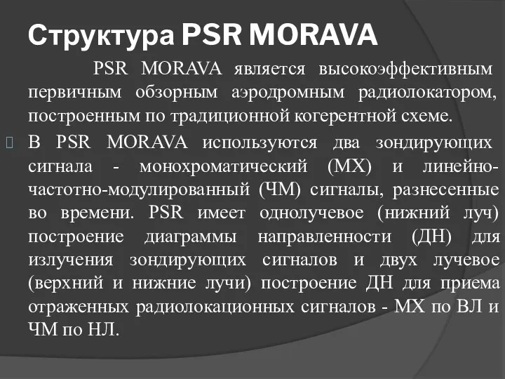 Структура PSR MORAVA PSR MORAVA является высокоэффективным первичным обзорным аэродромным