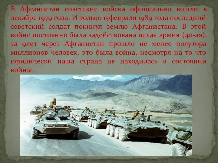 В Афганистан советские войска официально вошли в декабре 1979 года.