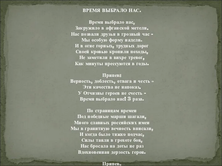 ВРЕМЯ ВЫБРАЛО НАС. Время выбрало нас, Закружило в афганской метели.