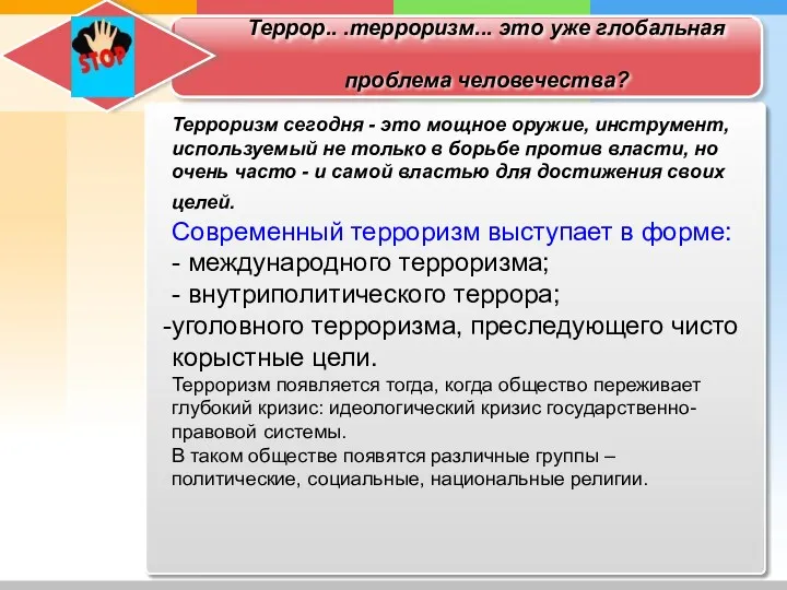 Террор.. .терроризм... это уже глобальная проблема человечества? Терроризм сегодня -