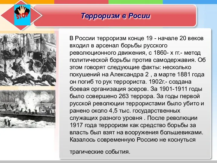Терроризм в Росии В России терроризм конце 19 - начале