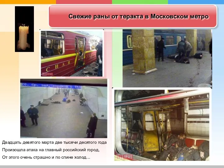 Свежие раны от теракта в Московском метро Двадцать девятого марта