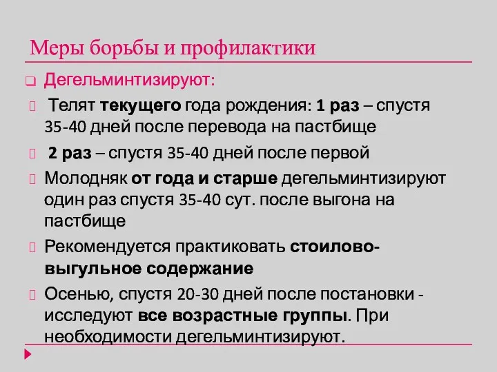 Меры борьбы и профилактики Дегельминтизируют: Телят текущего года рождения: 1