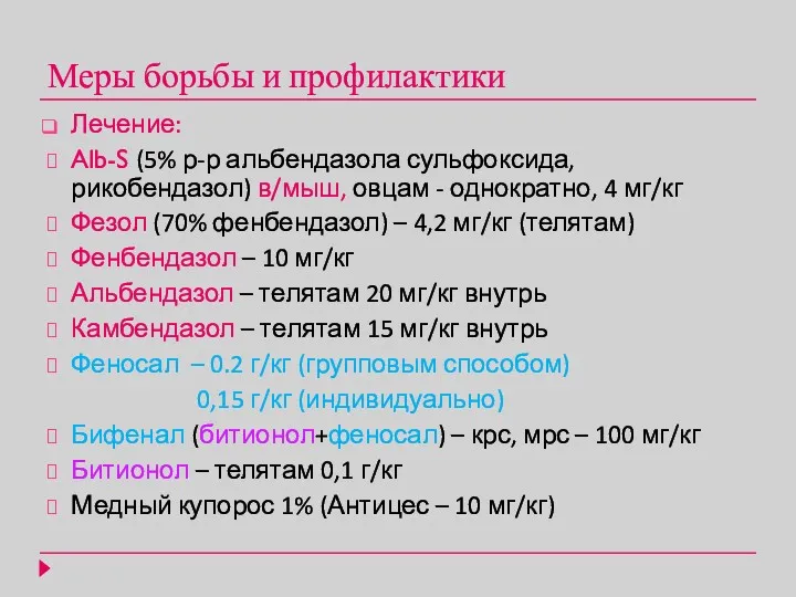 Меры борьбы и профилактики Лечение: Alb-S (5% р-р альбендазола сульфоксида,