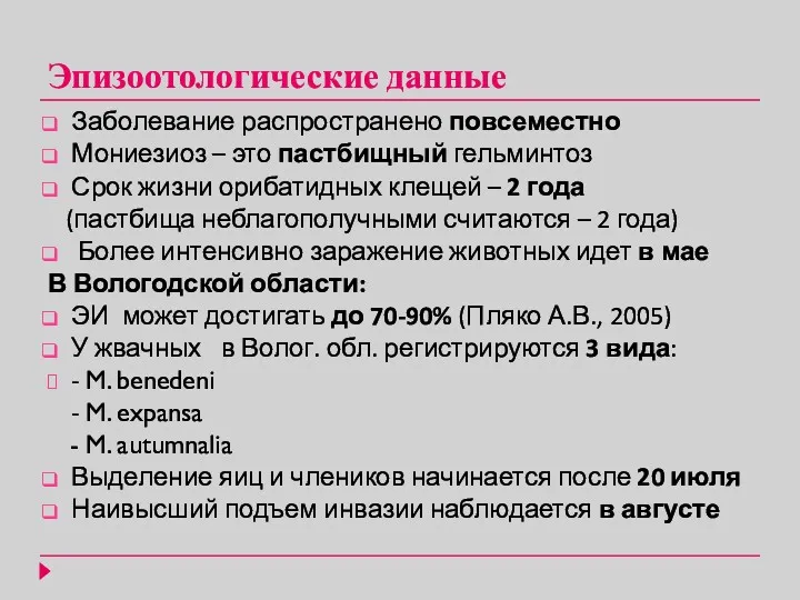 Эпизоотологические данные Заболевание распространено повсеместно Мониезиоз – это пастбищный гельминтоз