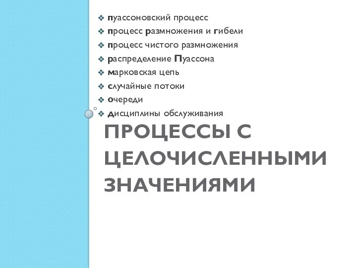 ПРОЦЕССЫ С ЦЕЛОЧИСЛЕННЫМИ ЗНАЧЕНИЯМИ пуассоновский процесс процесс размножения и гибели