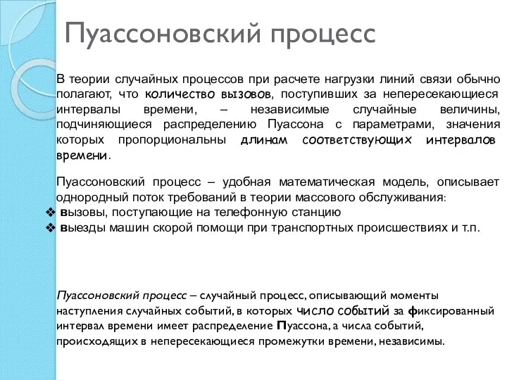 Пуассоновский процесс В теории случайных процессов при расчете нагрузки линий