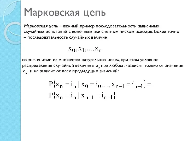 Марковская цепь Марковская цепь – важный пример последовательности зависимых случайных