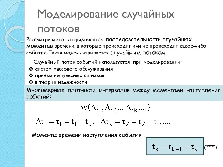 Моделирование случайных потоков Рассматривается упорядоченная последовательность случайных моментов времени, в