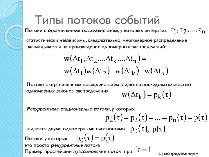 Типы потоков событий Потоки с ограниченным последействием, у которых интервалы