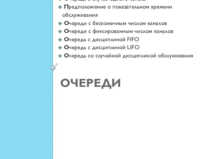 ОЧЕРЕДИ Очередь в случае одного канала Предположение о показательном времени