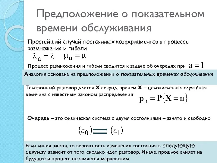 Предположение о показательном времени обслуживания Простейший случай постоянных коэффициентов в