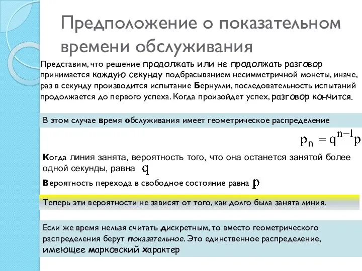 Предположение о показательном времени обслуживания Представим, что решение продолжать или