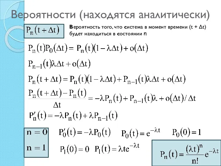 Вероятности (находятся аналитически) Вероятность того, что система в момент времени