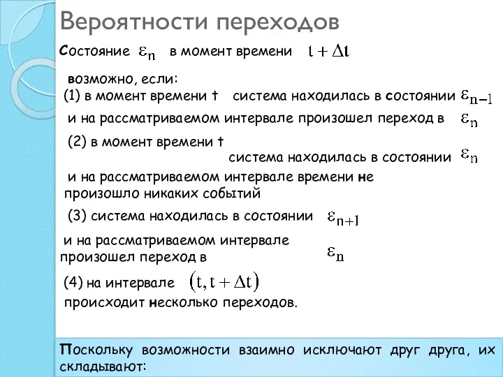 Вероятности переходов Рис. 4.2. Фрагмент автоматной модели Состояние в момент