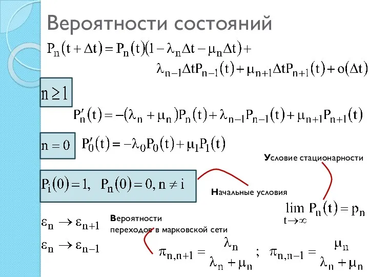 Вероятности состояний Начальные условия Условие стационарности Вероятности переходов в марковской сети