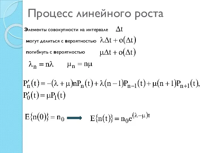 Процесс линейного роста Элементы совокупности на интервале могут делиться с вероятностью погибнуть с вероятностью