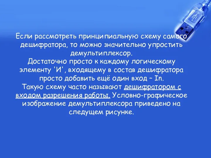 Если рассмотреть принципиальную схему самого дешифратора, то можно значительно упростить