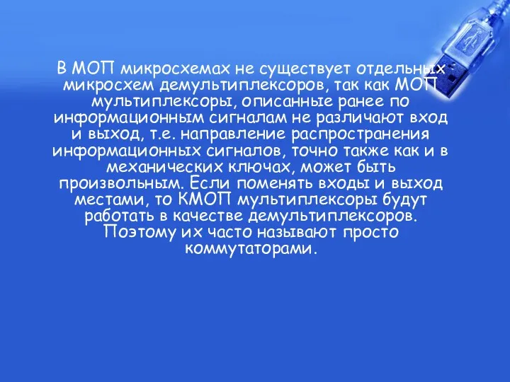 В МОП микросхемах не существует отдельных микросхем демультиплексоров, так как