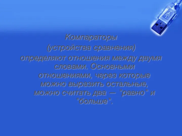 Компараторы (устройства сравнения) определяют отношения между двумя словами. Основными отношениями,