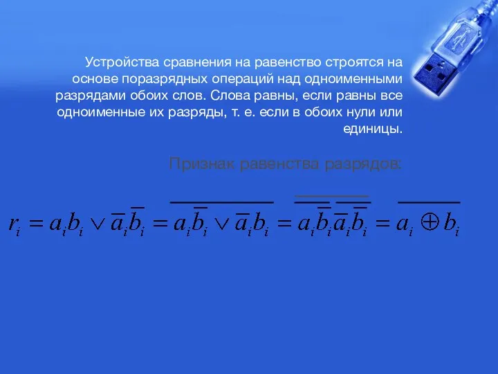 Устройства сравнения на равенство строятся на основе поразрядных операций над