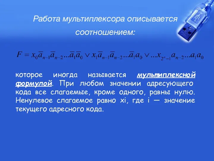 Работа мультиплексора описывается соотношением: которое иногда называется мультиплексной формулой. При