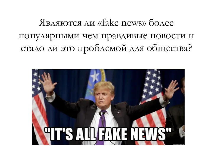 Являются ли «fake news» более популярными чем правдивые новости и стало ли это проблемой для общества?