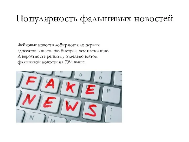 Популярность фальшивых новостей Фейковые новости добираются до первых адресатов в