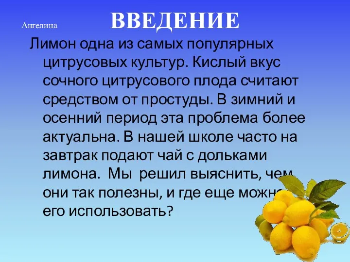 ВВЕДЕНИЕ Лимон одна из самых популярных цитрусовых культур. Кислый вкус